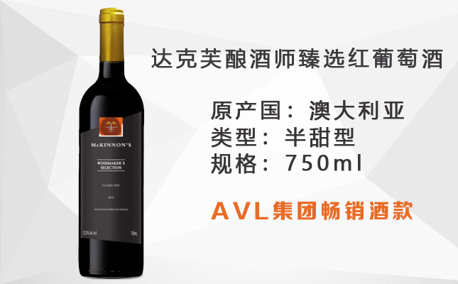 達(dá)克芙釀酒師臻選紅葡萄酒