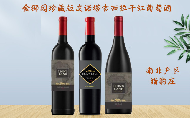 金獅園珍藏版特別版皮諾塔吉西拉干紅葡萄酒