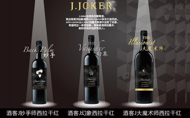 酒客J大魔術師西拉干紅葡萄酒