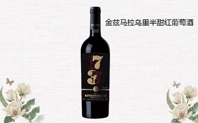 金茲馬拉烏里半甜紅葡萄酒