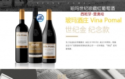 珀瑪世紀陳釀紅葡萄酒Vina Pomal比爾拜娜維納玻瑪