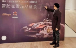 重慶雪茄講師姚東先生受邀參加大衛(wèi)杜夫雪茄品鑒會