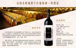 法國杰斯城堡干紅葡萄酒 法國杰斯城堡伯爵干紅