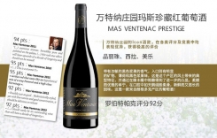 萬特納莊園瑪斯珍藏紅葡萄酒 喬治至尊珍藏紅葡萄酒