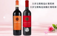 萬多寶隆精選紅葡萄酒 萬多寶隆甄選混釀紅葡萄酒