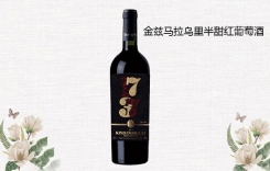 金茲馬拉烏里半甜紅葡萄酒 金茲瑪拉烏里半甜紅葡萄酒