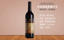 環(huán)尾袋鼠干紅葡萄酒澳洲進口紅酒批發(fā)價格