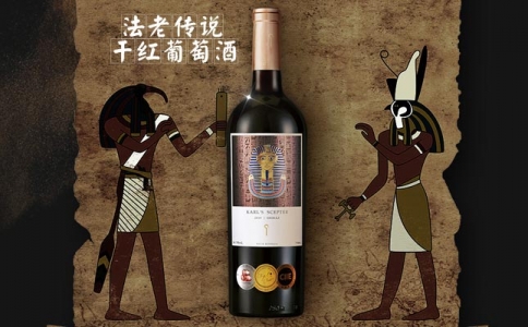 法老傳說(shuō)干紅葡萄酒 法老傳世干紅葡萄酒 澳大利亞