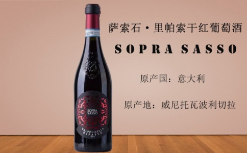 薩索石里帕索干紅葡萄酒 索帕莎索 SOPRA SASSO